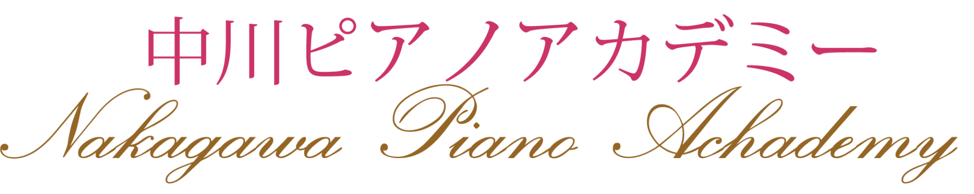 中川ピアノアカデミー ～大阪市東住吉区のリトミック＆ピアノ教室～